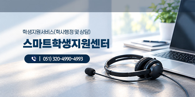 부산디지털대학교 스마트학생지원센터 학생 민원·상담·학사행정 안내를 통합하여 신속하고 체계적인 학생지원 서비스를 제공며, 학생 중심의 맞춤형 지원과 디지털 기반 서비스를 통해 대학생활의 편의성과 만족도 향상을 지원합니다.