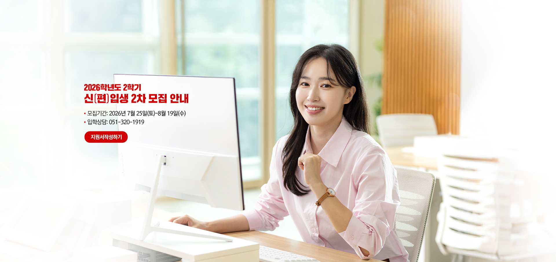 2026학년도 2학기 신(편)입생 모집 안내. 모집기간: 2026년 7월 25일(토)~8월 19일(수). 입학상담: 051-320-1919
