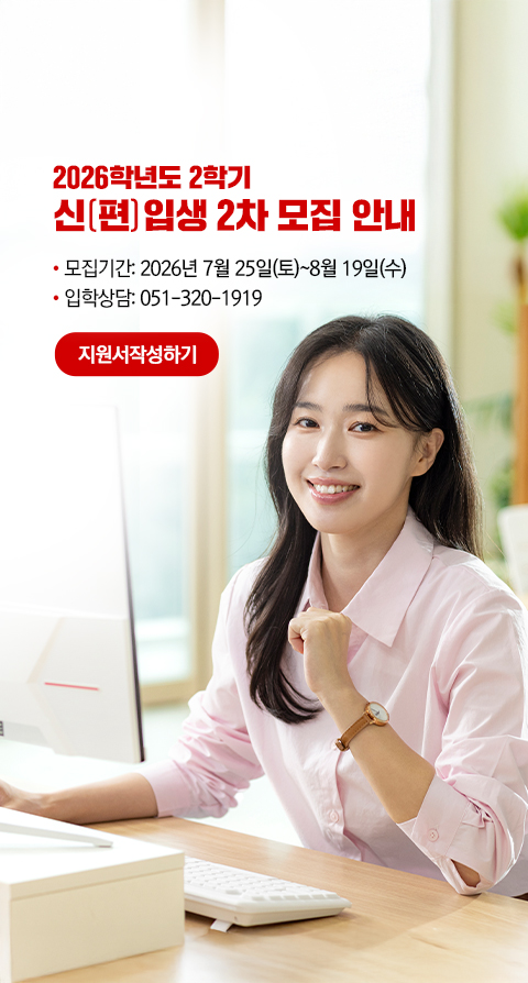 2026학년도 2학기 신(편)입생 모집 안내. 모집기간: 2026년 7월 25일(토)~8월 19일(수). 입학상담: 051-320-1919