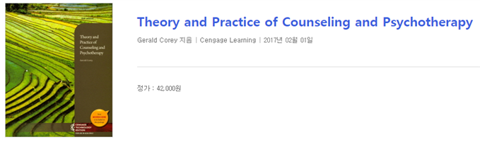 Theory and Practice of Counseling and Psychotherapy. Gerald Corey 지음 | Cengage Learning | 2017년 02월 01일 | 정가 : 42,000원