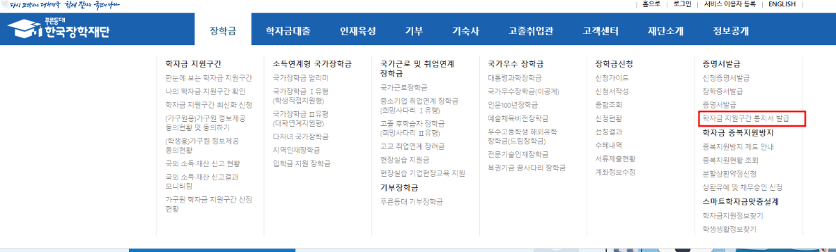 한국장학재단 홈페이지 [장학금] 메뉴 클릭, [학자금 지원구간 통지서 발급] 클릭