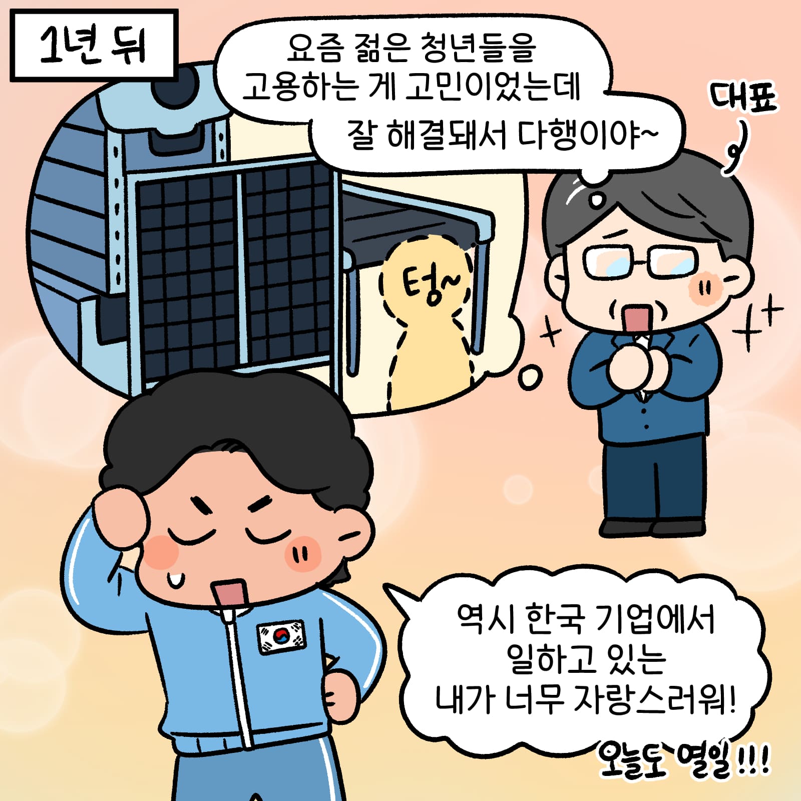 1년 뒤 요즘 젊은 청년들을 고용하는 게 고민이었는데 잘 해결돼서 다행이야라고 생각하는 대표 • 역사 한국 기업에서 일하고 있는 내가 너무 자랑스러워라고 하는 직장인이 된 남학생