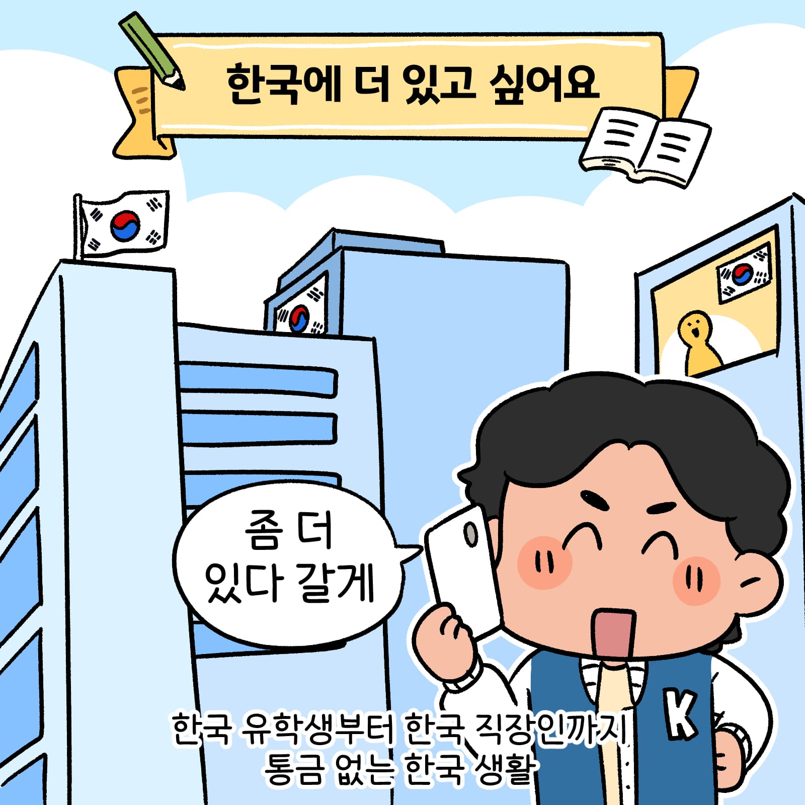 한국에 더 있고 싶어요 • 좀 더 있다 갈게라고 이야기 하는 남학생 • 한국 유학생부터 한국 직장인까지 통급 없는 한국 생활 