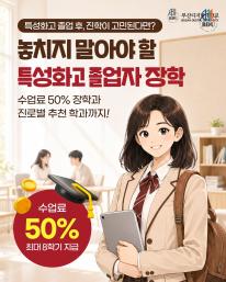 특성화고 졸업 후 대학 진학을 고민하고 있다면?