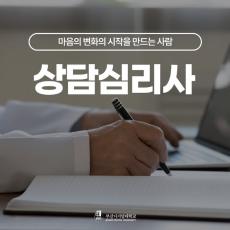 ​오늘은 상담심리사에 대해 알아볼려고 합니다.😘