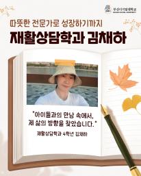 [BDU 학생 스토리] 현장의 경험에서 피어난 꿈, 따뜻한 전문가로 성장하기까지 🌱