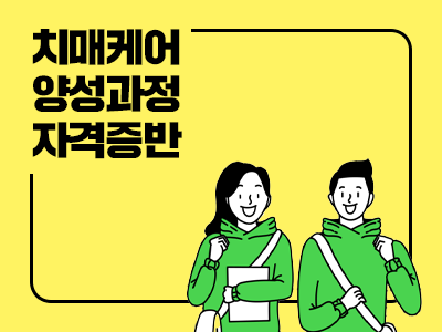 치매케어 양성과정 자격증반(평생학습계좌제 과목)