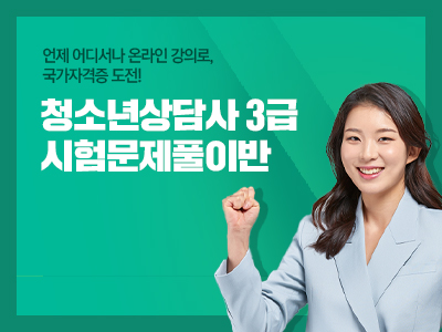 청소년상담사 3급 자격증 시험문제풀이반 