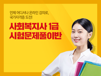 사회복지사 1급 시험문제 풀이반 