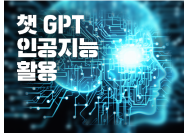 챗 GPT와 인공지능 활용 자격증 반(평생학습계좌제 동시운영)_검정고시과목연계 