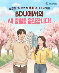 🎓✨ 2026 BDU 신입생 여러분, 환영합니다!
