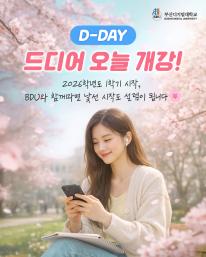 2026학년도 1학기 개강일이 밝았습니다.