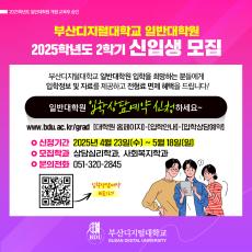2025학년도 2학기 부산디지털대학교 대학원 입학상담예약 안내 드립니다.😘