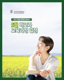 26년 5월 비교과 교육과정 안내드립니다.