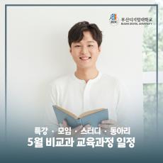 25년 5월 비교과 교육과정 안내드립니다.