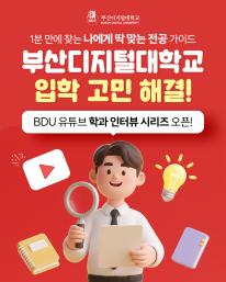 🎓 입학 고민, 아직도 하고 계신가요? 1분이면 나에게 딱 맞는 전공을 찾을 수 있습니다.