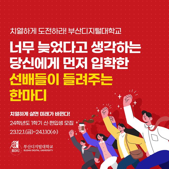 🔥 치열하게 도전하라!👊 부산디지털대학교 🔥                                                                                                                                       