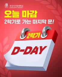 🔥 [오늘 마감!] BDU 2학기 2차 모집 🔥