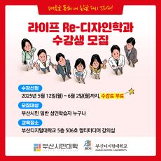 [부산디지털대학교]가 부산여성가족과 평생교육진흥원이 주관하는 2025년 부산시민대학 상반기「라이프 Re-디자인학과」를 운영합니다.
