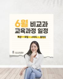 26년 6월 비교과 교육과정 안내드립니다.