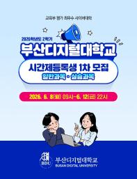 [부산디지털대학교] 26학년도 2학기 시간제등록생(일반, 실습) 1차 모집 안내