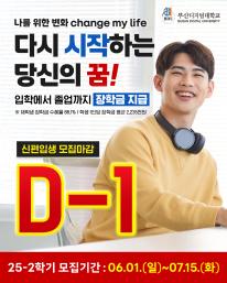 💕25-2 신(편)입생 1차 D-day 1일전💕