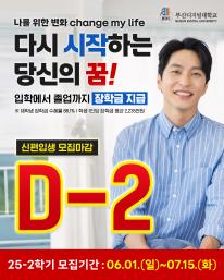 25-2 신(편)입생 1차 모집 마감 2일전 안내드립니다.