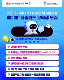 📢 2026 재직자 AI·디지털 집중과정 AID 30+ 집중캠프 교육생 모집!