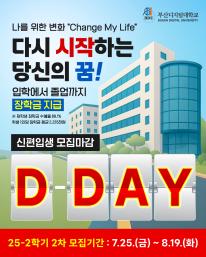 오늘은 25학년도 2학기 신(편)입생 2차 모집 마감 D-Day 입니다.