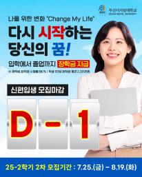 💕25-2 신(편)입생 2차 D-day 1일전💕