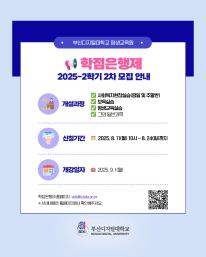 [부산디지털대학교] 평생교육원 25학년도 2학기 2차 수강신청(일반, 실습) 접수 안내
