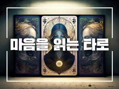 마음을 읽는 타로(평생학습계좌제 동시운영)_검정고시과목연계