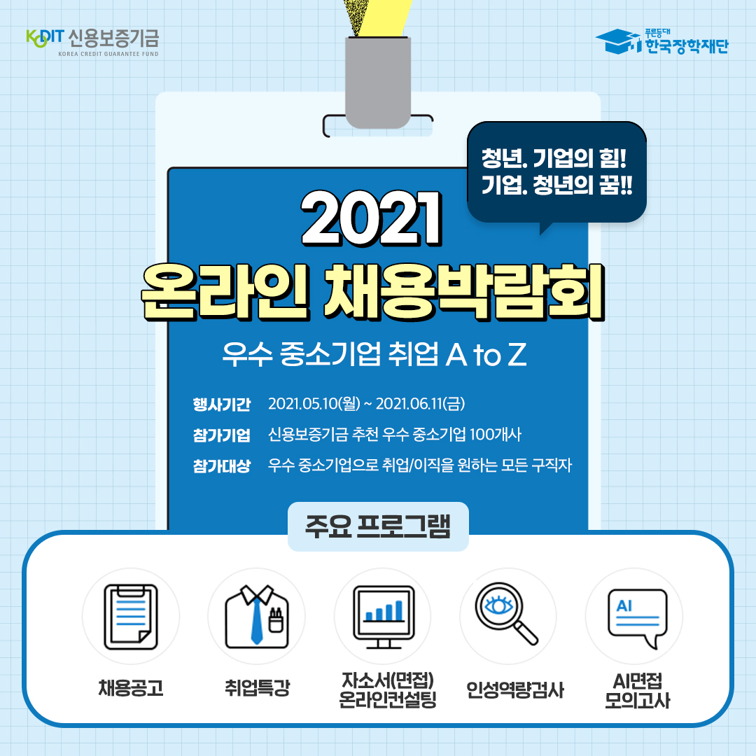 2021 온라인 채용박람회 우수 중소기업 취업 A to Z