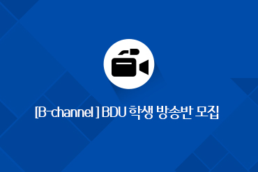 [B-Channel] BDU 학생 방송반 모집
