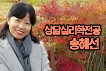 상담심리학전공 송혜선