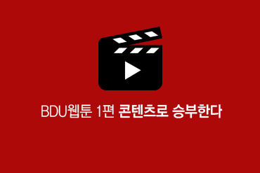 BDU웹툰.jpg