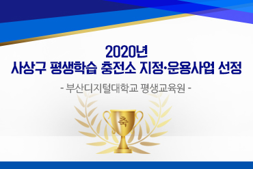 2020년-사상구-평생학습-충전소-지정·운용사업-선정.jpg