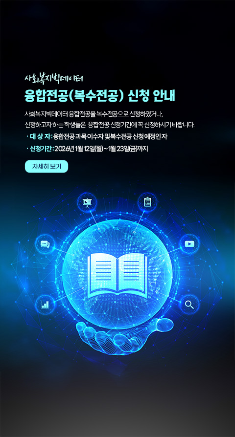 [사회복지빅데이터전공] 융합전공(복수전공) 신청 안내