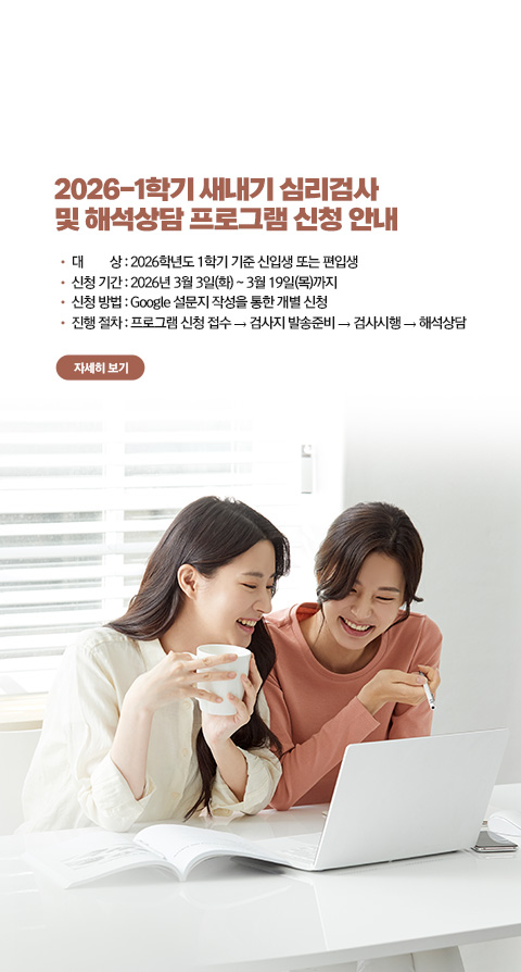 2026학년도 1학기 새내기 심리검사 및 해석상담 프로그램 신청 안내