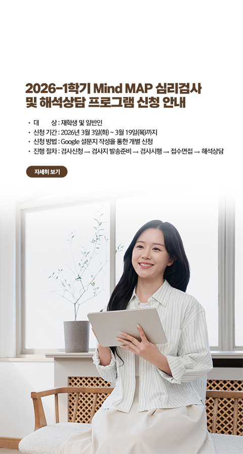2026학년도 1학기 Mind MAP 심리검사 및 해석상담 프로그램 신청 안내