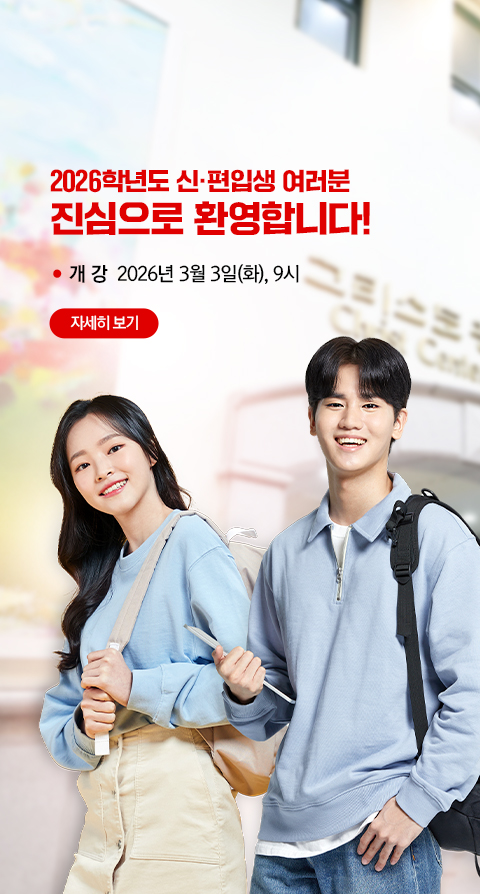 2026학년도 1학기 개강안내