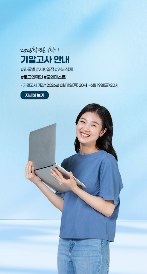 2026학년도 1학기 기말고사 안내
