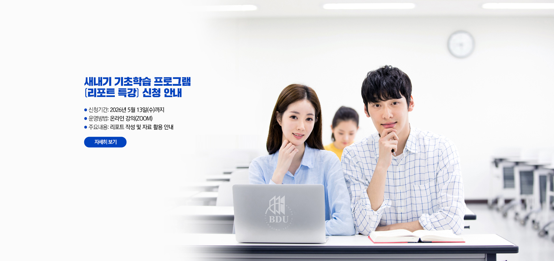 새내기 기초학습 프로그램 운영 안내. 신청기간: 2026년 5월 13일(수)까지. 운영방법: 온라인 강의(ZOOM). 주요내용: 리포트 작성 및 자료 활용 안내 (자세히보기)