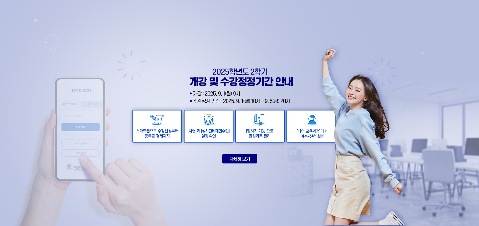 2025학년도 2학기 개강 및 수강정정기간 안내 (유선상담 시간 포함)