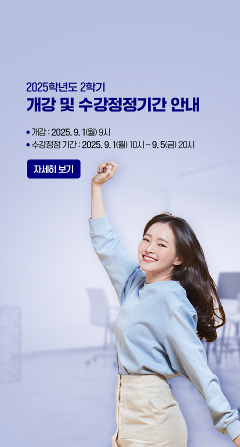 2025학년도 2학기 개강 및 수강정정기간 안내 (유선상담 시간 포함)