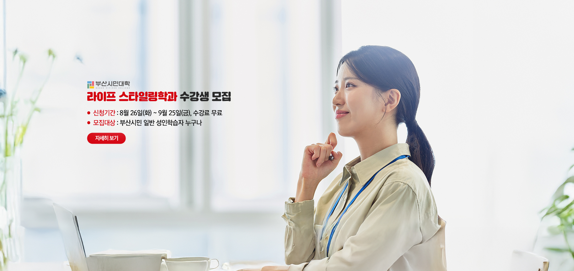 라이프 스타일링학과 수강생 모집