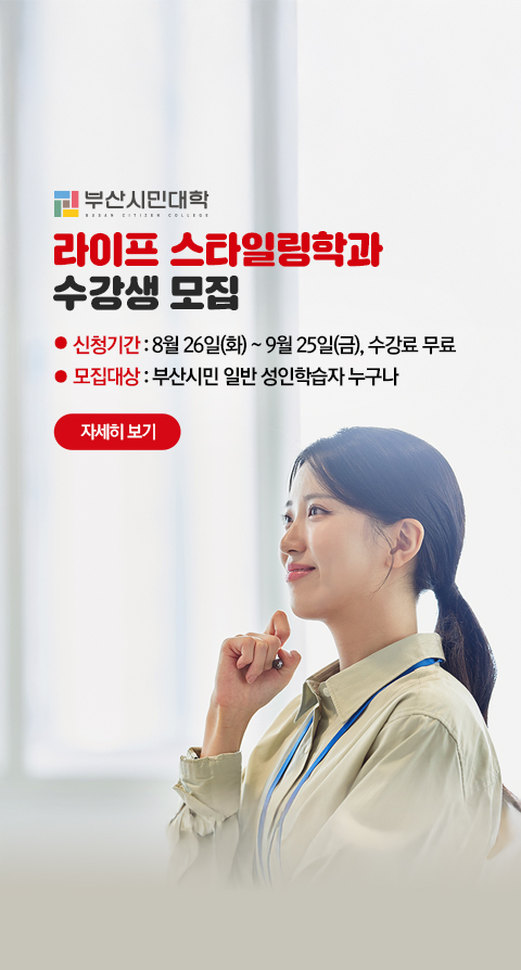 라이프 스타일링학과 수강생 모집