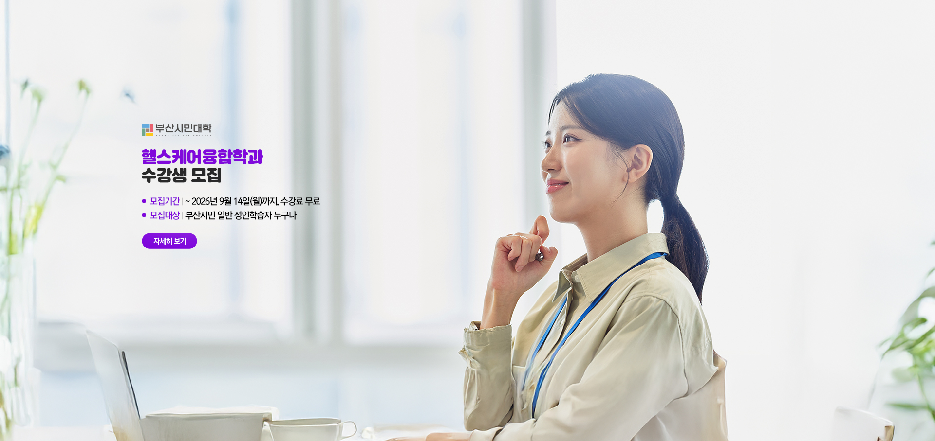 2026년 부산시민대학 헬스케어융합학과 수강신청 안내