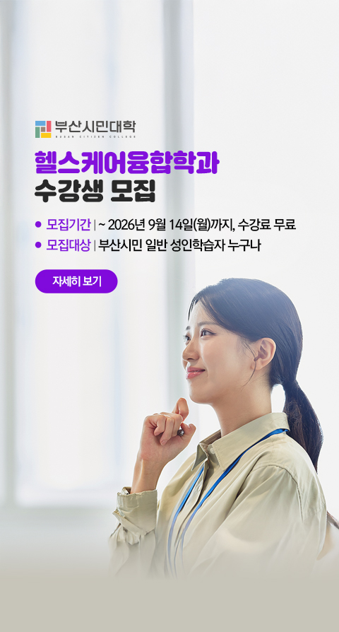 2026년 부산시민대학 헬스케어융합학과 수강신청 안내