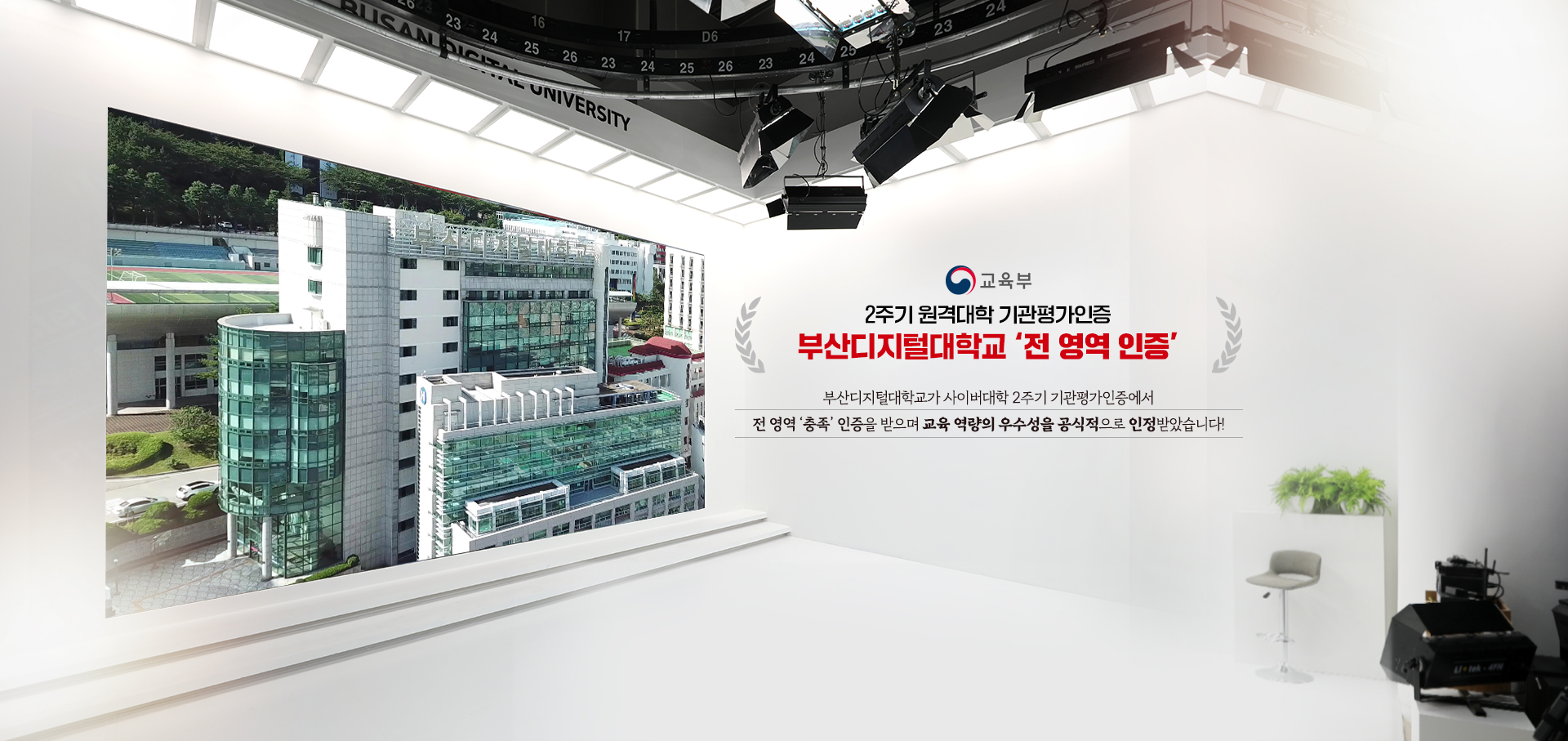 부산디지털대학교, 교육부 ‘원격대학 기관평가인증’ 전 영역 충족